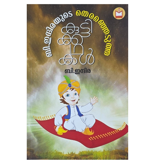 Malayalam Children's Stories - B. Indira