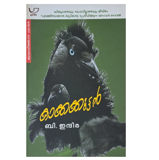 Kakkakkuttan 2012 Indira B Malayalam Writer