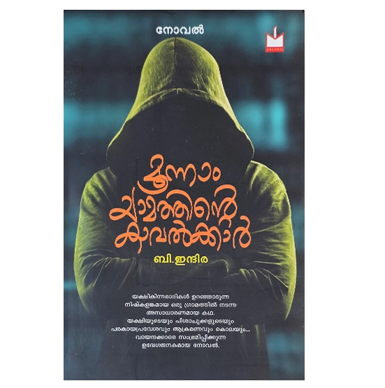 Moonnamyamathinte Kavalkkar Indira B Malayalam Writer