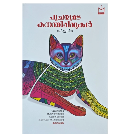 Poochayude Kannamthiruvukal Indira B Malayalam Writer